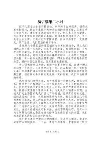 演讲稿第二小时