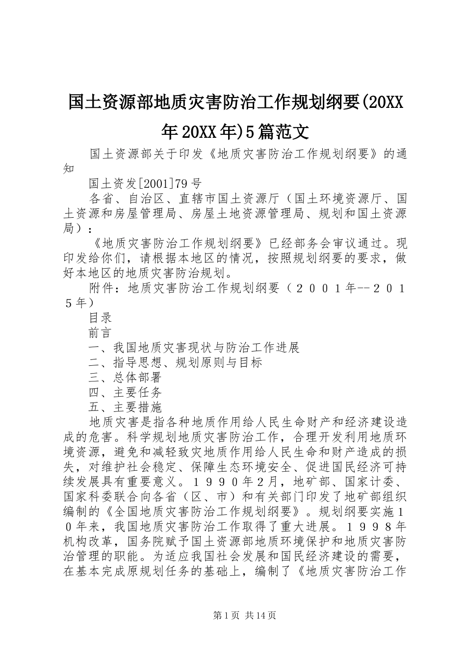 国土资源部地质灾害防治工作规划纲要(20XX年20XX年)5篇范文 _第1页