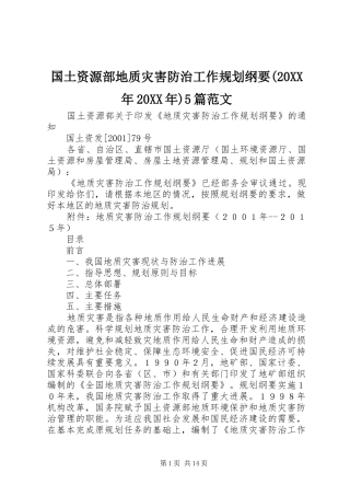 国土资源部地质灾害防治工作规划纲要(20XX年20XX年)5篇范文 