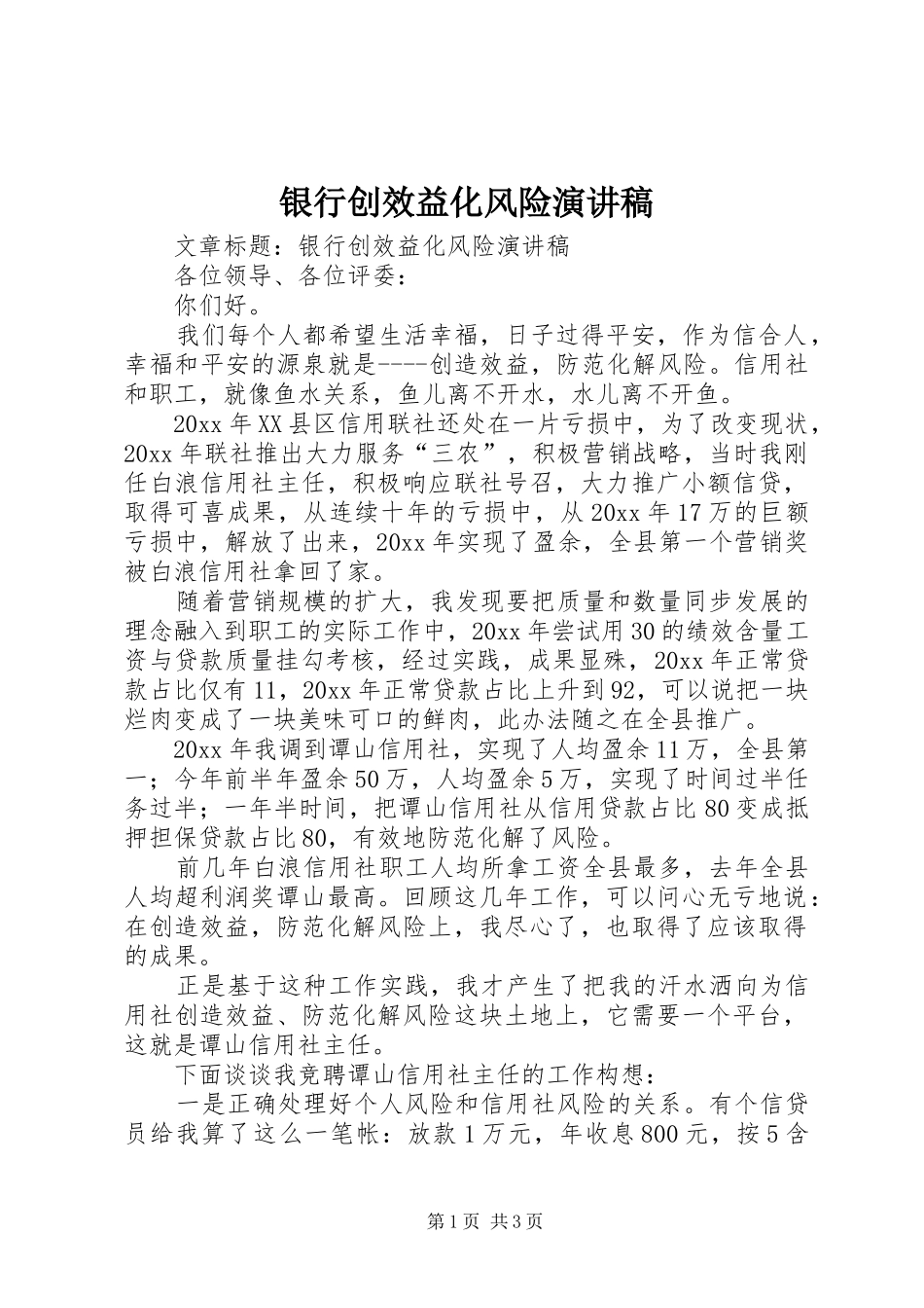 银行创效益化风险演讲稿_第1页