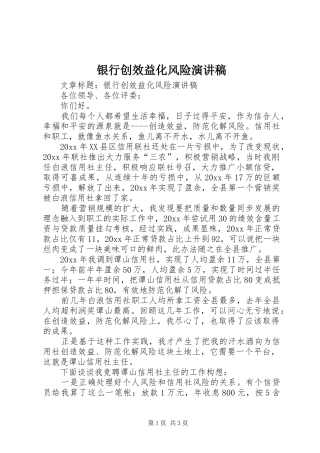 银行创效益化风险演讲稿