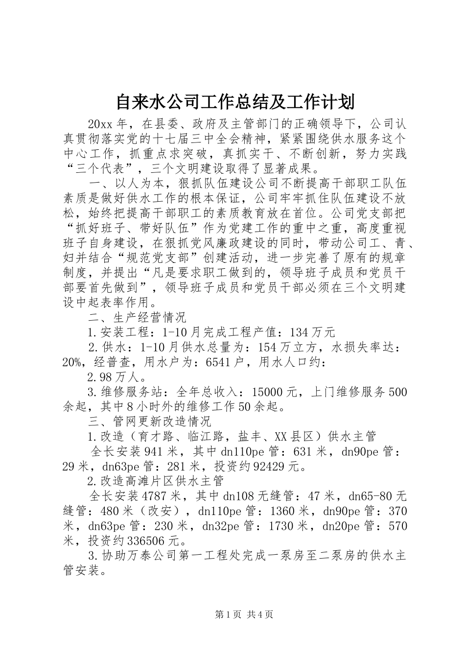 自来水公司工作总结及工作计划_1 _第1页