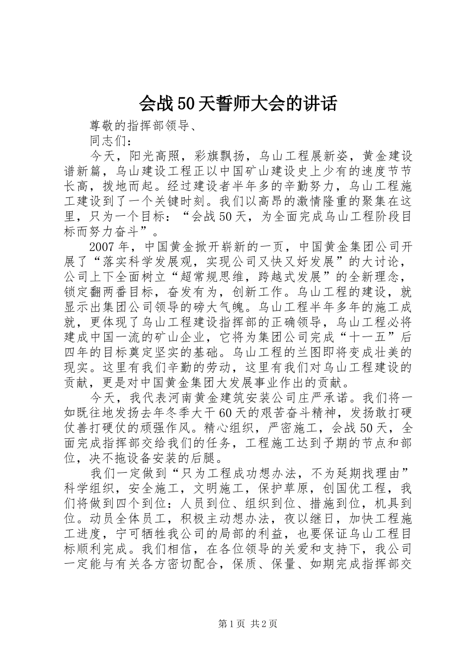 会战50天誓师大会的讲话_第1页