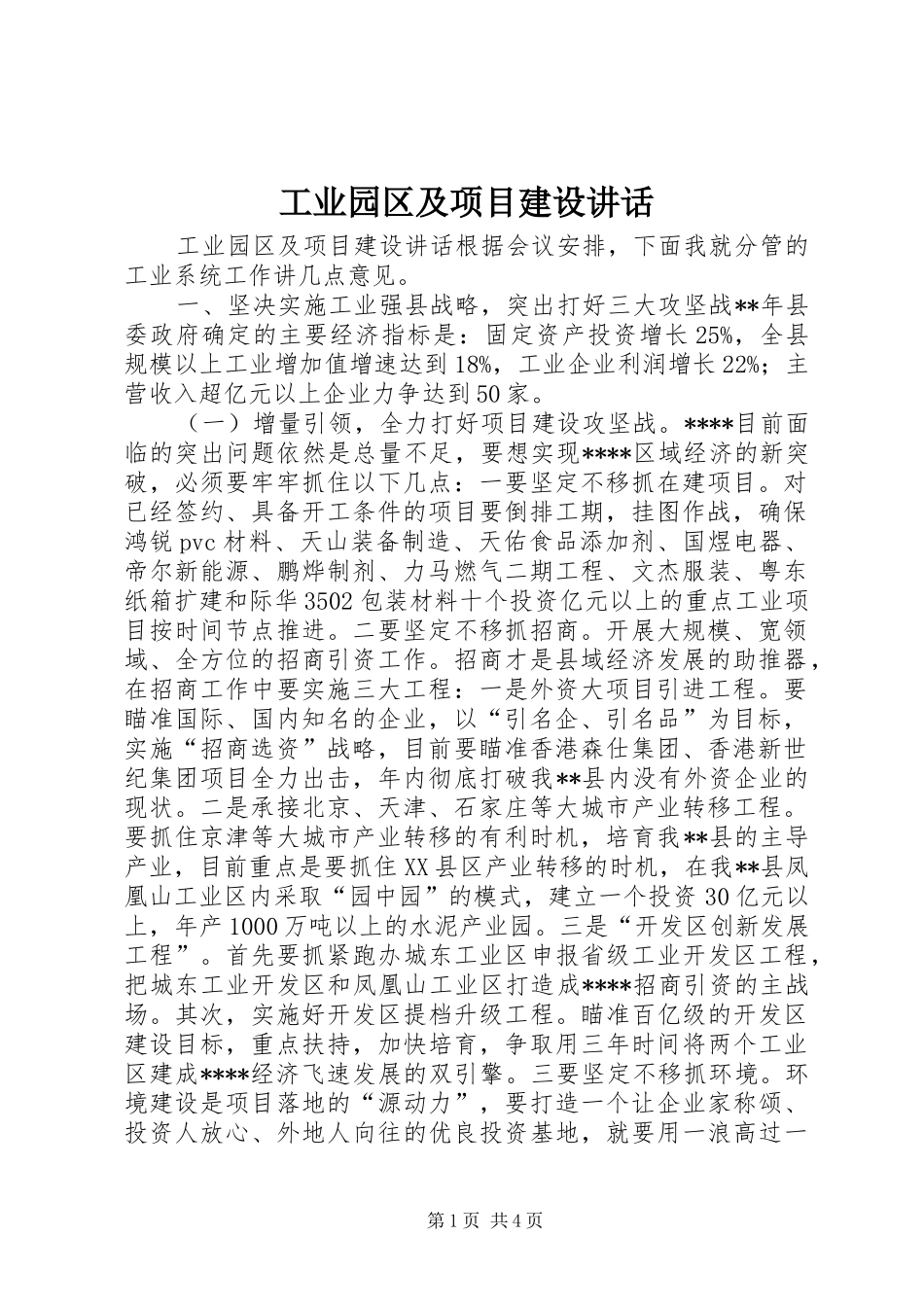 工业园区及项目建设讲话_第1页