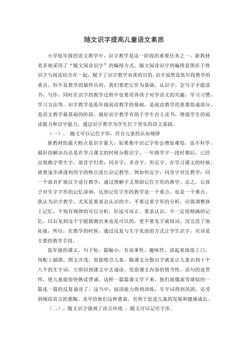 也谈随文识字的策略MicrosoftOfficeWord文档_第1页