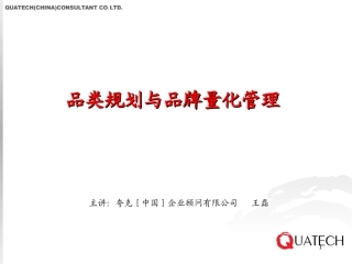 经典实用有价值的企业管理培训课件：品类规划与品牌管理