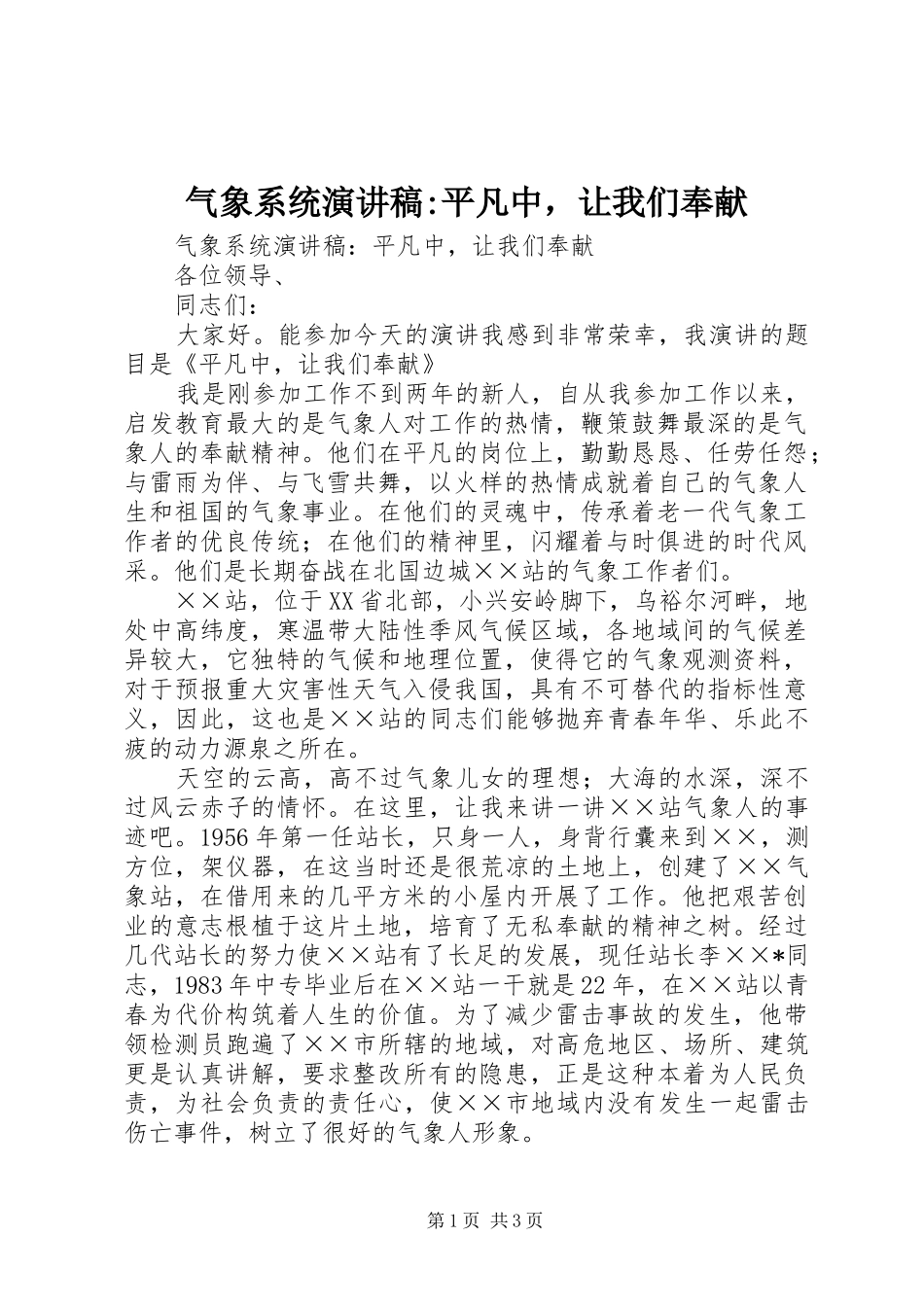 气象系统演讲稿-平凡中，让我们奉献_第1页