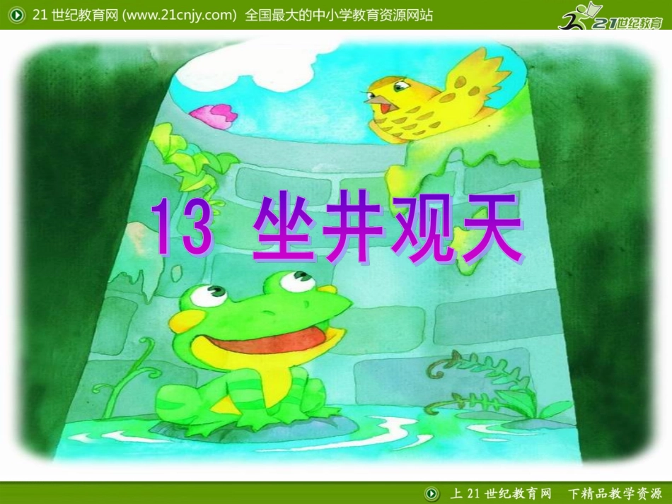 小学二年级语文优质课展示《坐井观天》人教版_王老师_第1页