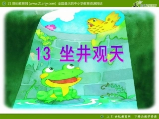 小学二年级语文优质课展示《坐井观天》人教版_王老师