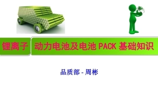 动力电池及电池PACK教材