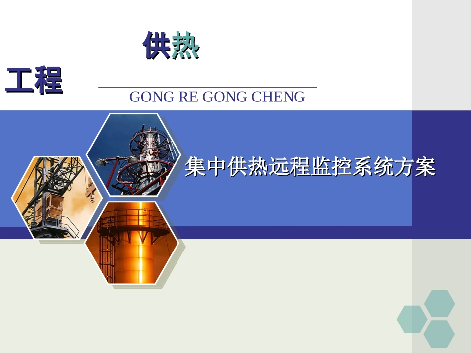 集中供热远程监控系统方案_第1页
