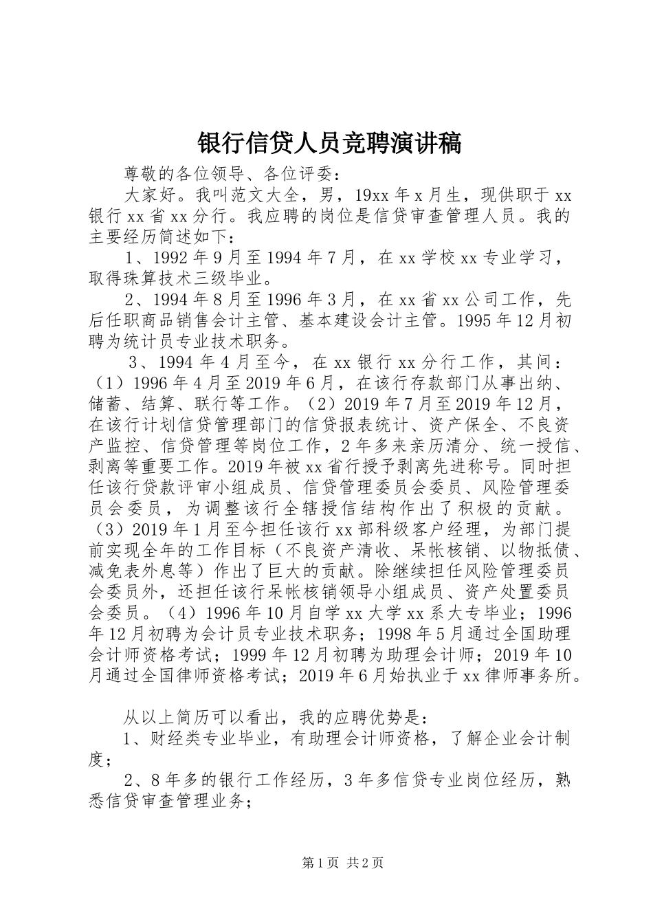 银行信贷人员竞聘演讲稿_第1页