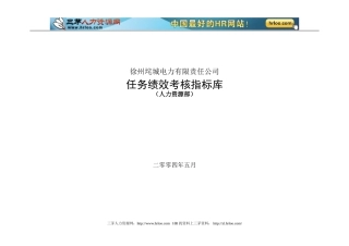 人力资源部岗位任务绩效考核指标库