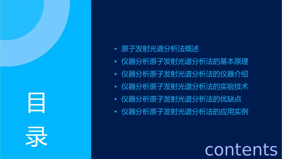 仪器分析原子发射光谱分析法课件1_第2页