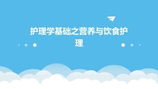 护理学基础之营养与饮食护理