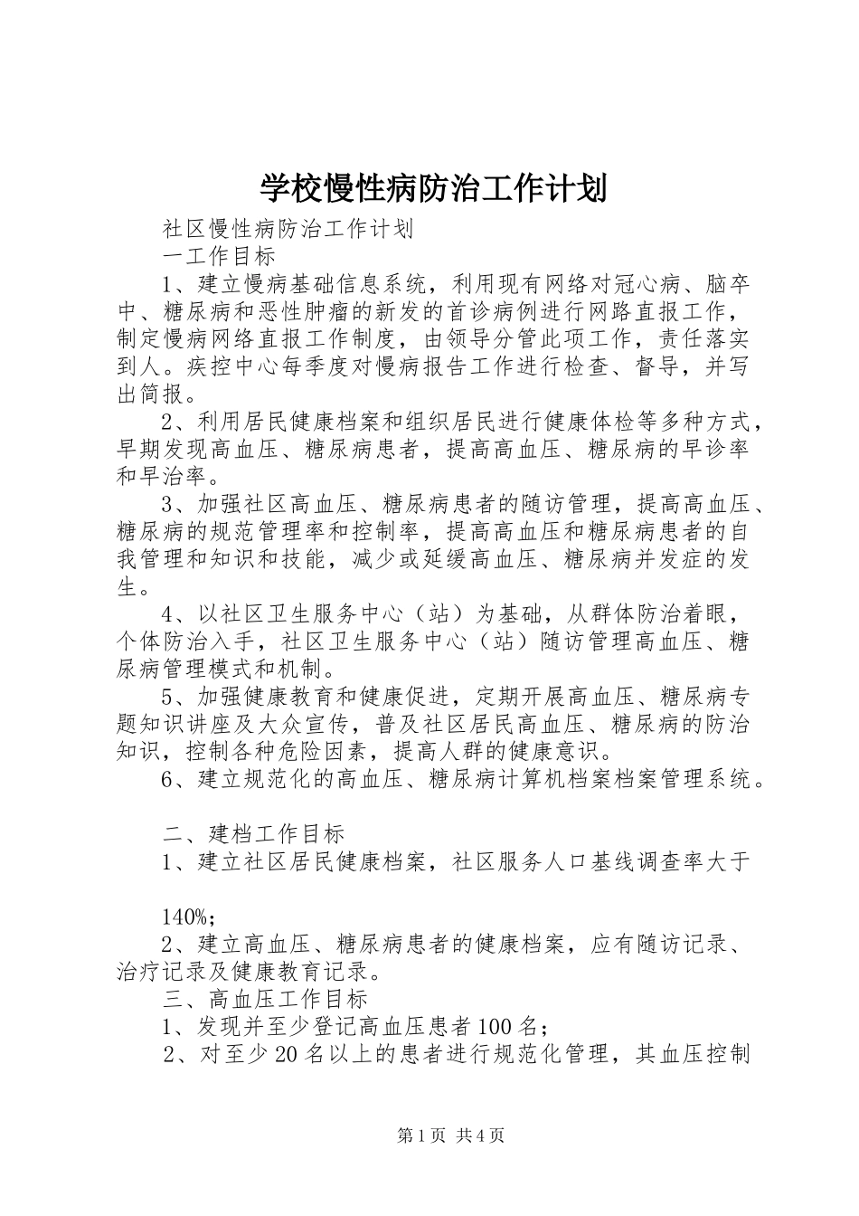 学校慢性病防治工作计划 _第1页