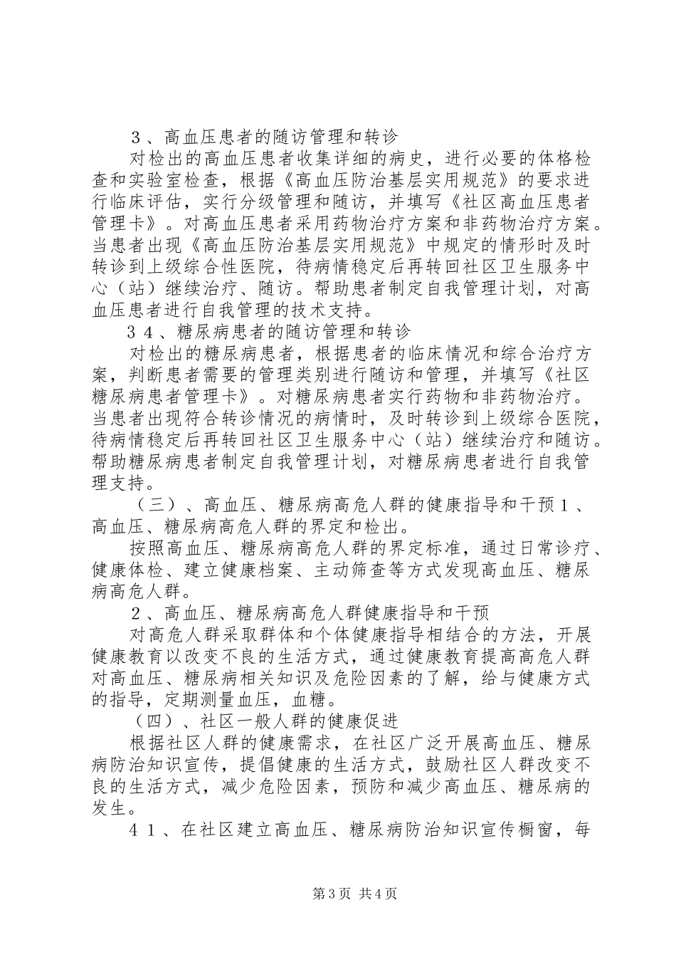 学校慢性病防治工作计划 _第3页