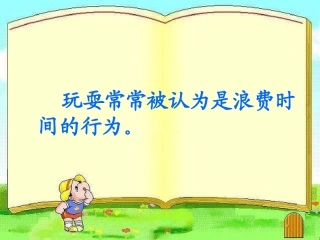 《玩出了名堂》课件7(ing)