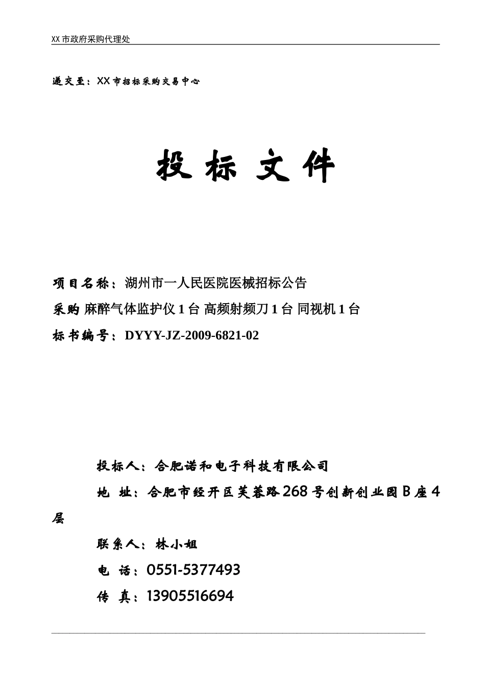 医疗器械投标书_第1页