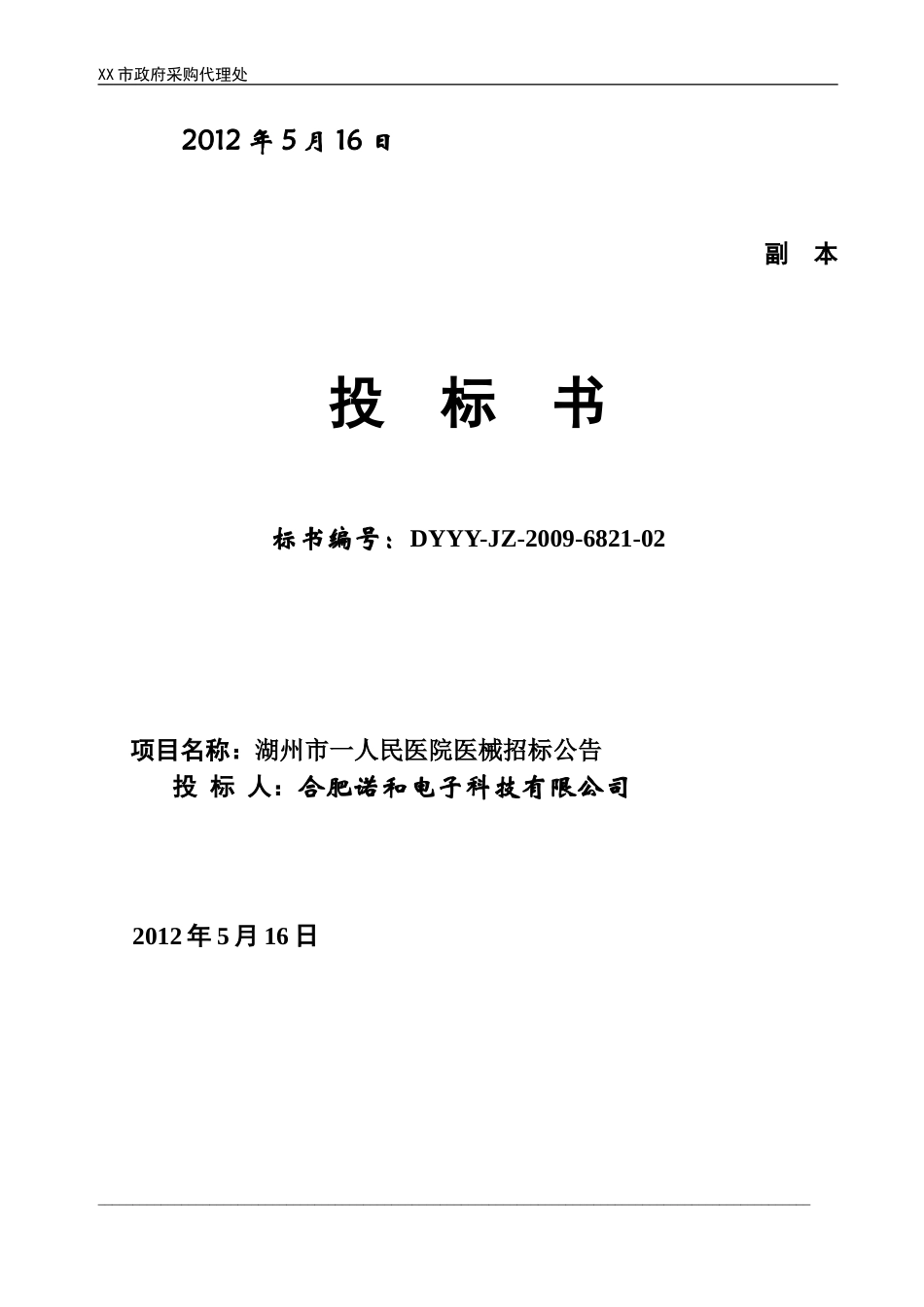 医疗器械投标书_第2页