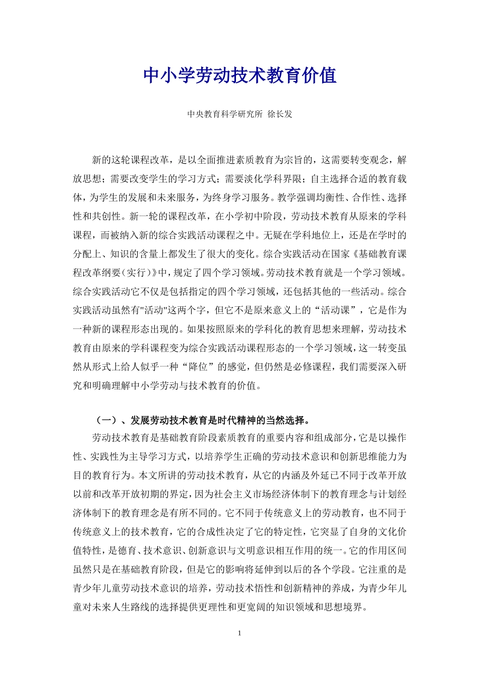 中小学劳动技术教育价值_第1页