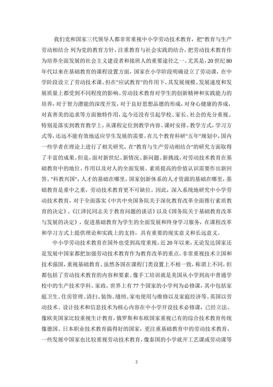 中小学劳动技术教育价值_第2页