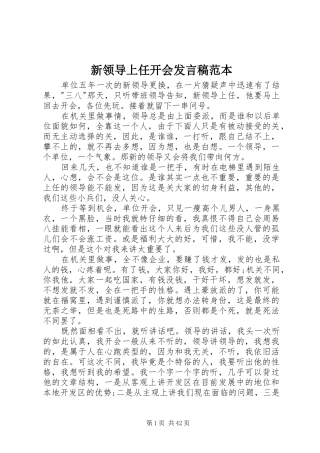 新领导上任开会发言稿范本