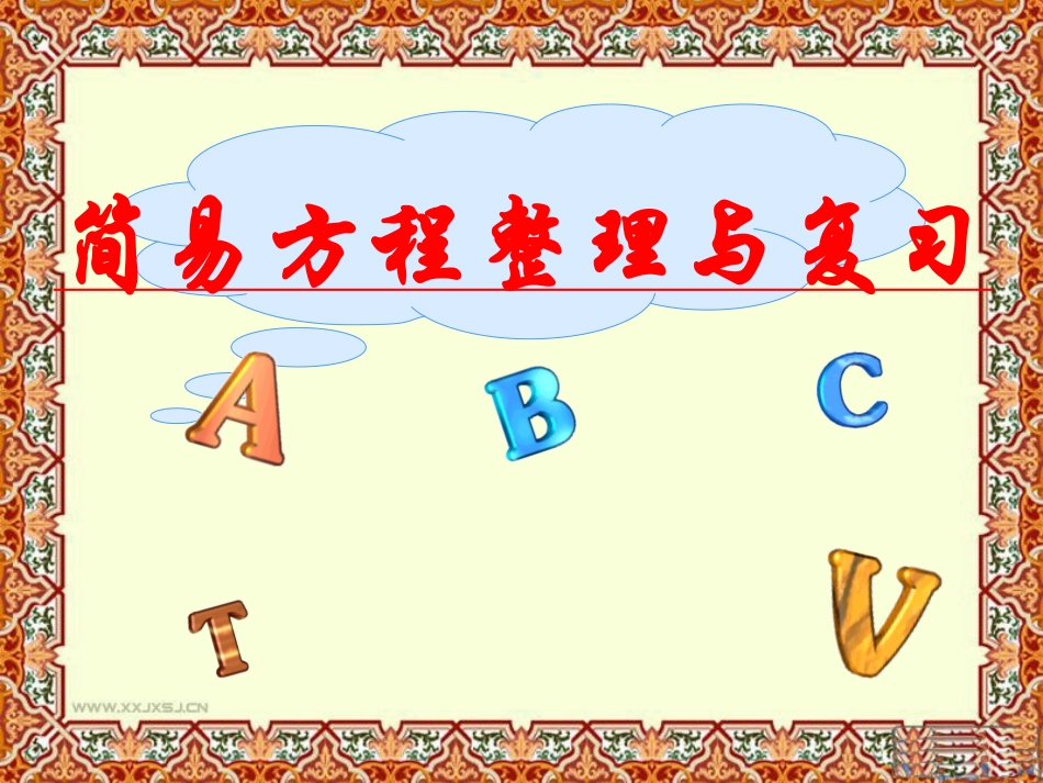 北师大版小学数学六年级下册《简易方程》总复习PPT课件_第1页