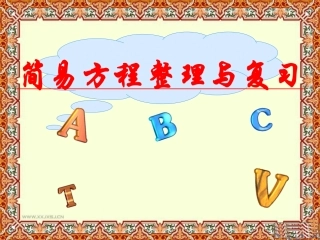 北师大版小学数学六年级下册《简易方程》总复习PPT课件
