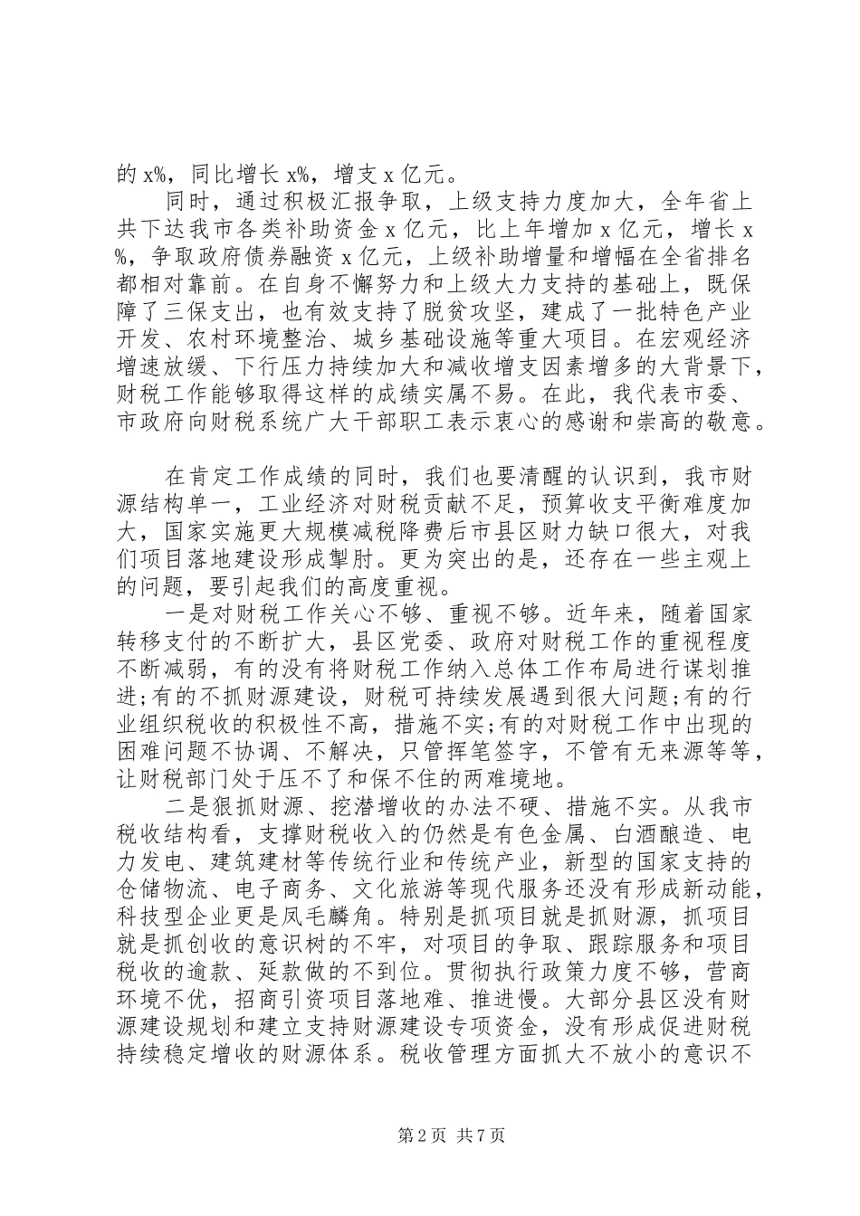 在XX年全市财税工作暨财税系统党风廉政建设工作会议上的讲话_第2页