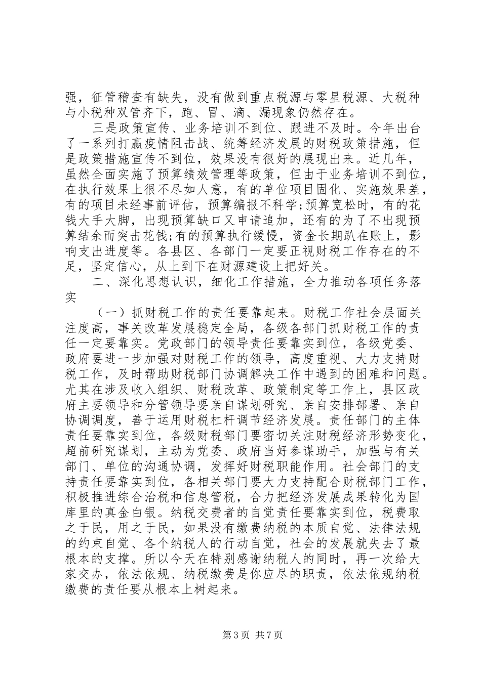 在XX年全市财税工作暨财税系统党风廉政建设工作会议上的讲话_第3页