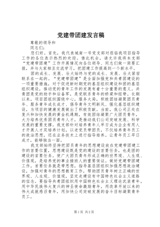 党建带团建发言稿