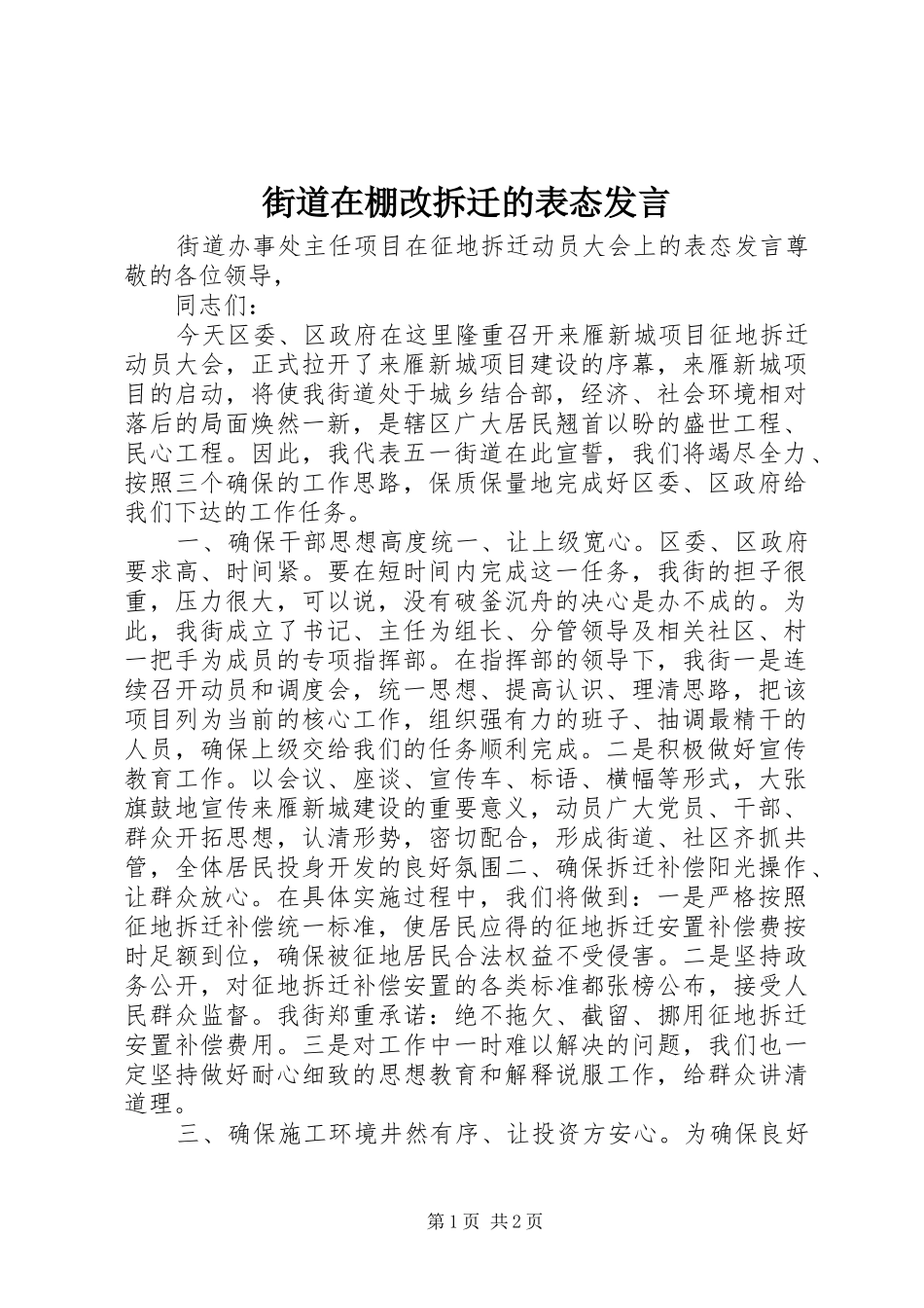 街道在棚改拆迁的表态发言_第1页