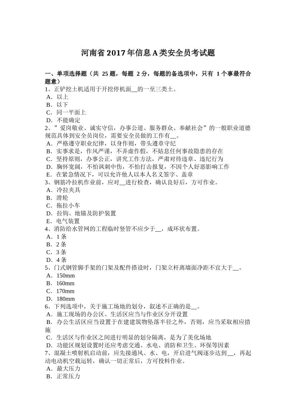 河南省2017年信息A类安全员考试题 (2)_第1页
