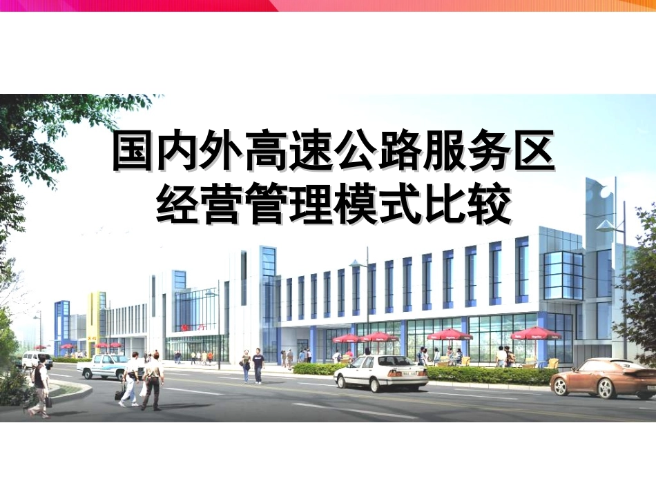 国内外高速公路服务区经营管理模式比较_第1页
