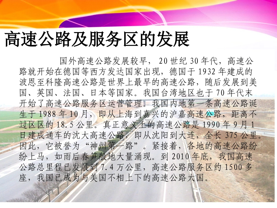 国内外高速公路服务区经营管理模式比较_第2页