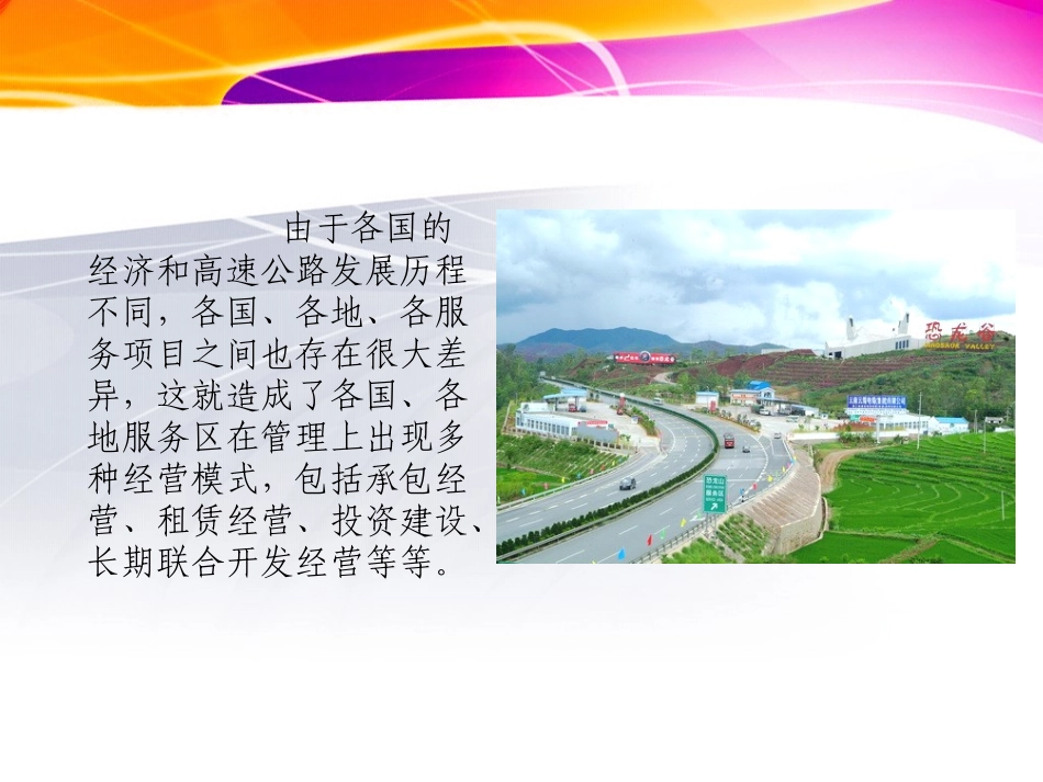 国内外高速公路服务区经营管理模式比较_第3页