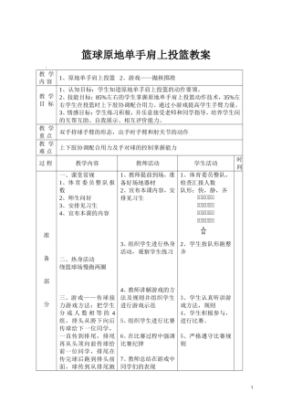 篮球原地单手肩上投篮教案