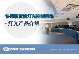 快思聪灯光控制系统(1)