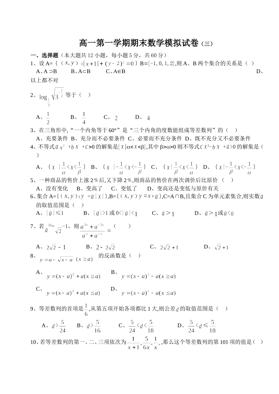 高一第一学期数学期末模拟试卷（三）_第1页