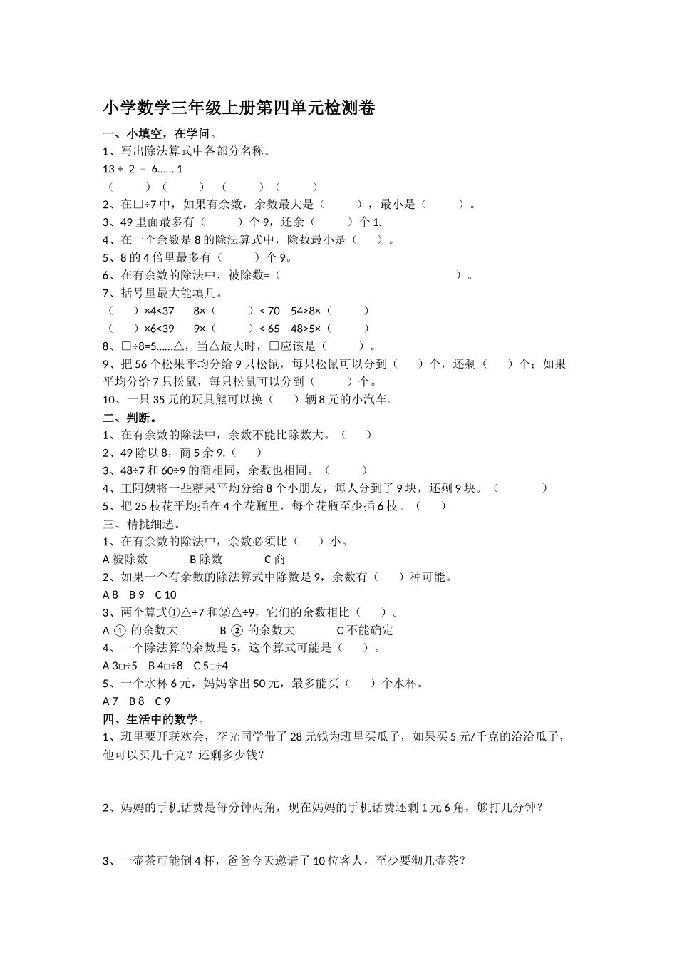 小学数学三年级上册第四单元检测卷_第1页