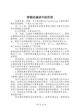 停顿在演讲中的作用