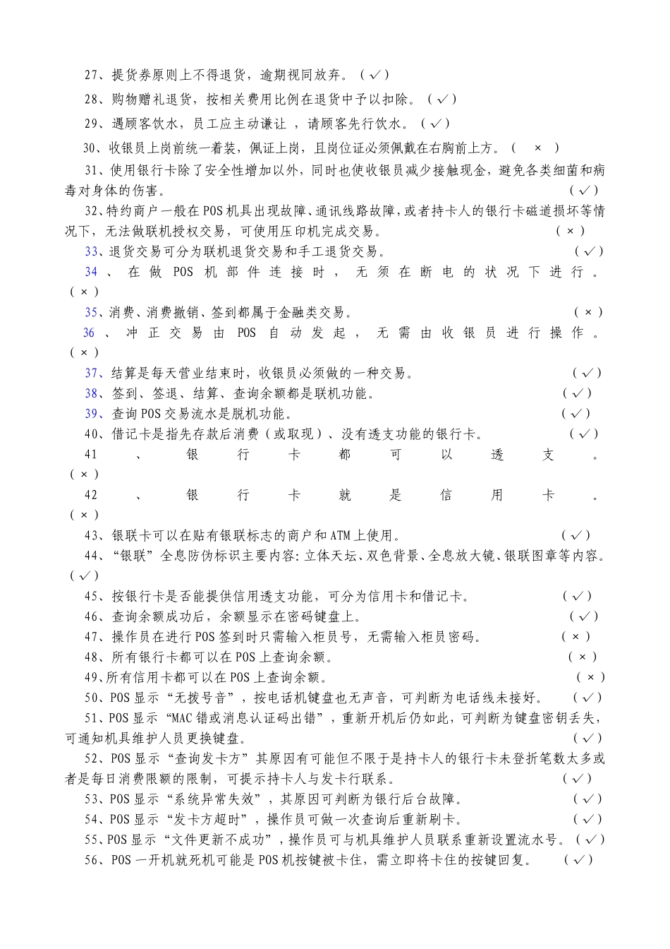 收银员业务技能试题题库_第2页