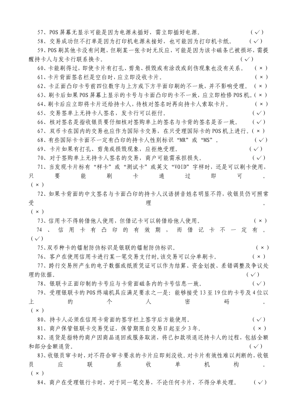 收银员业务技能试题题库_第3页