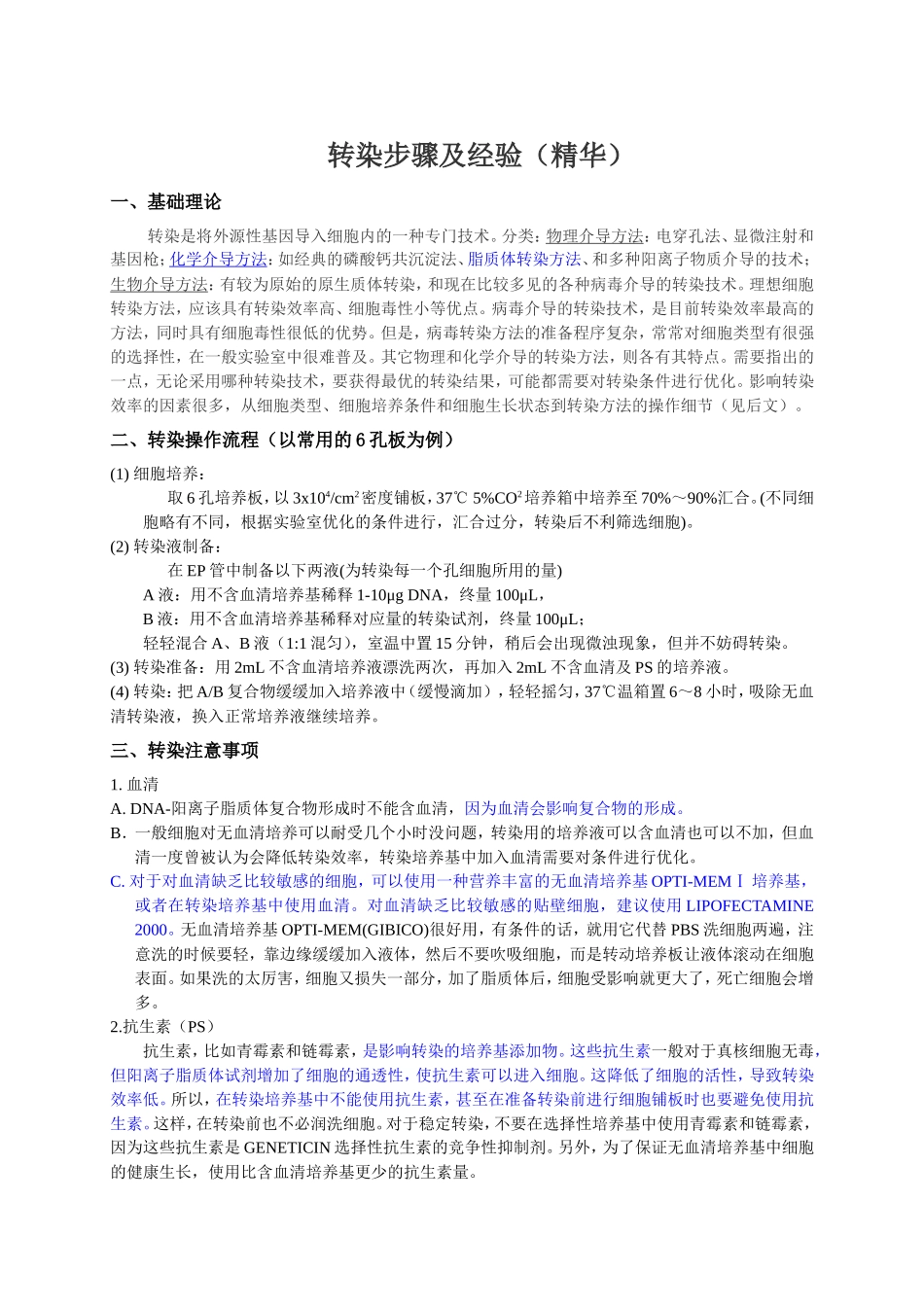 转染步骤及经验(精华)_第1页