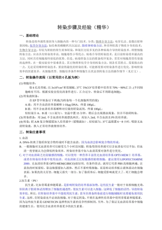 转染步骤及经验(精华)