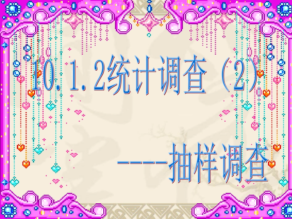 统计调查第课时抽样调查_第2页