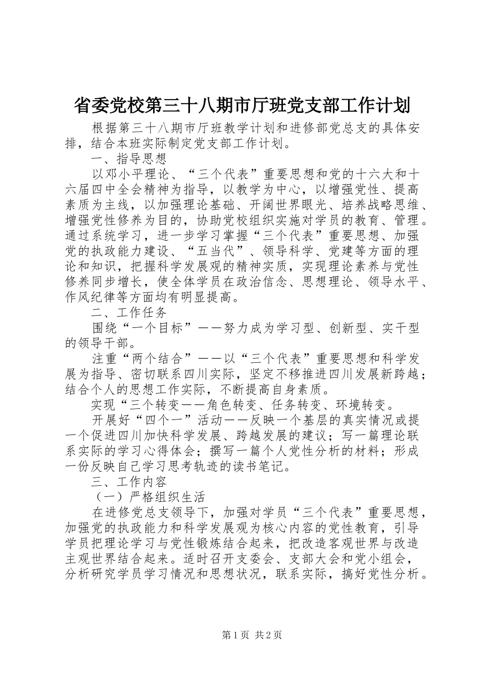 省委党校第三十八期市厅班党支部工作计划 _第1页