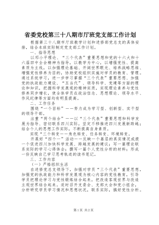省委党校第三十八期市厅班党支部工作计划 