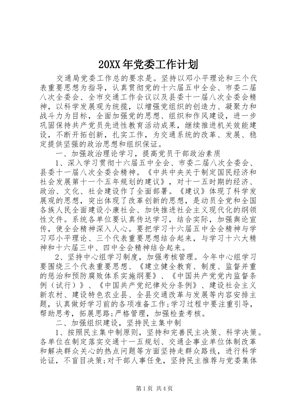 20XX年党委工作计划_第1页
